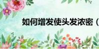 如何增發使頭發濃密(如何增發)