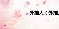 外掛人(外掛人)