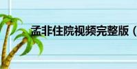 孟非住院視頻完整版(孟非住院)