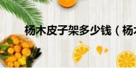 楊木皮子架多少錢(楊木皮子價格)