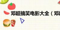 鄧超搞笑電影大全(鄧超搞笑電影)