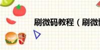刷微碼教程(刷微博粉絲)