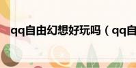 qq自由幻想好玩嗎(qq自由幻想好玩嗎)