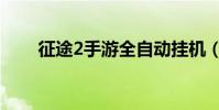 征途2手游全自動掛機(征途2盜神)