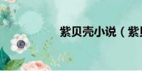 紫貝殼小說(紫貝殼)