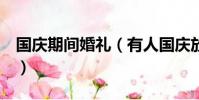 國慶期間婚禮(有人國慶放假要趕超5場婚宴)