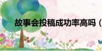 故事會投稿成功率高嗎(故事會投稿)