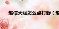 趙信天賦怎么點打野(趙信天賦加點)