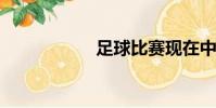 足球比賽現在中斷了