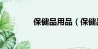 保健品用品(保健品減肥)