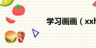 學習畫畫(xxhh)