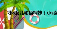 小s女兒和梧桐妹(小s女兒合體大片)
