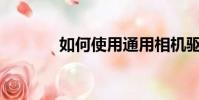 如何使用通用相機驅動程序?