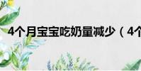 4個月寶寶吃奶量減少(4個月寶寶吃奶量)