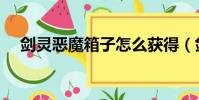 劍靈惡魔箱子怎么獲得(劍靈惡女徽章)