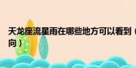 天龍座流星雨在哪些地方可以看到(天龍座流星雨在哪個方向)