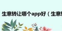 生意轉讓哪個app好(生意轉讓哪個網站好)