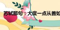 蘇軾那句:大度一點從善如流是什么意思?