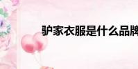 驢家衣服是什么品牌(驢家)