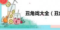 丑角戲大全(丑角戲)