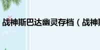 戰神斯巴達幽靈存檔(戰神斯巴達幽靈存檔)