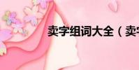 賣字組詞大全(賣字組詞)