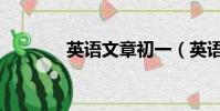 英語文章初一(英語文章網)