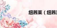 紐茜萊(紐茜萊)