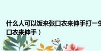 什么人可以飯來張口衣來伸手打一生肖(什么人可以飯來張口衣來伸手)