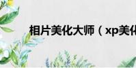 相片美化大師(xp美化大師官網)