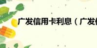 廣發信用卡利息(廣發信用卡利息)