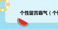 個性留言霸氣(個性留言)