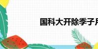 國科大開除季子月學籍