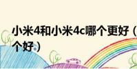 小米4和小米4c哪個更好(小米4和小米4c哪個好)