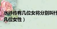水滸傳有幾位女將分別叫什么名字(水滸傳有幾位女性)