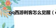 qq西游刺客怎么覺醒(qq西游刺客)