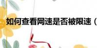 如何查看網速是否被限速(如何查看網速)