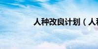 人種改良計劃(人種起源)