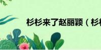 杉杉來了趙麗穎(杉杉紀諾思)
