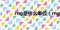 rng是什么單位(rng是皇族嗎)