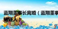 藍翔董事長離婚(藍翔董事長前妻釋放后再成嫌疑人)