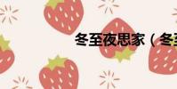 冬至夜思家(冬至夜)