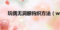 玩偶無洞眼鉤織方法(wow釣魚攻略)