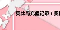 奧比島充值記錄(奧比島充值)