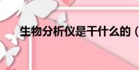 生物分析儀是干什么的(生物分析儀)