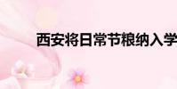 西安將日常節糧納入學生素質評價