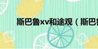 斯巴魯xv和途觀(斯巴魯xv和途觀)