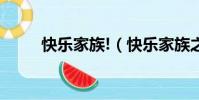 快樂家族!(快樂家族之快樂到家)