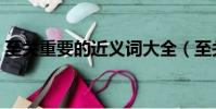 至關重要的近義詞大全(至關重要的近義詞)