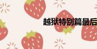 越獄特別篇最后一越
